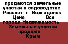 продаются земельные участки в садоводстве “Рассвет“ г. Волгодонск › Цена ­ 80 000 - Все города Недвижимость » Земельные участки продажа   . Крым